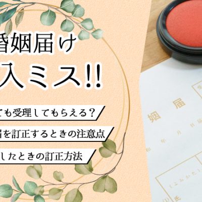 婚姻届のミスはどうしたらいい？修正液は使える？正しい訂正方法とは