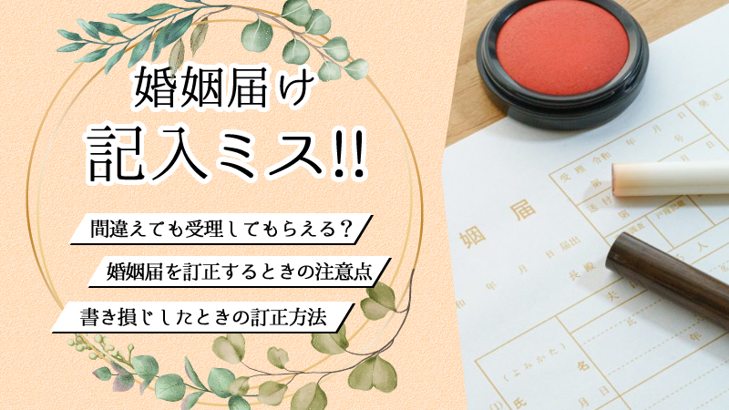 婚姻届のミスはどうしたらいい?修正液は使える?正しい訂正方法とは