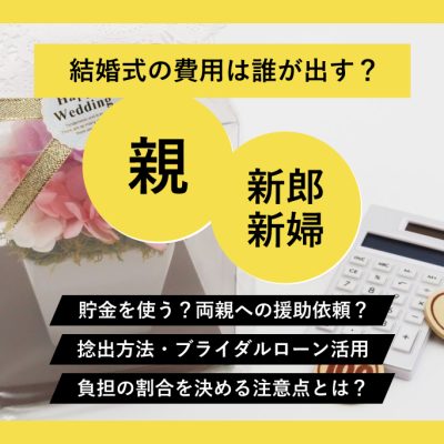 結婚式費用は誰が出す？関係悪化を避けるため両家から援助を受けるとき注意すること