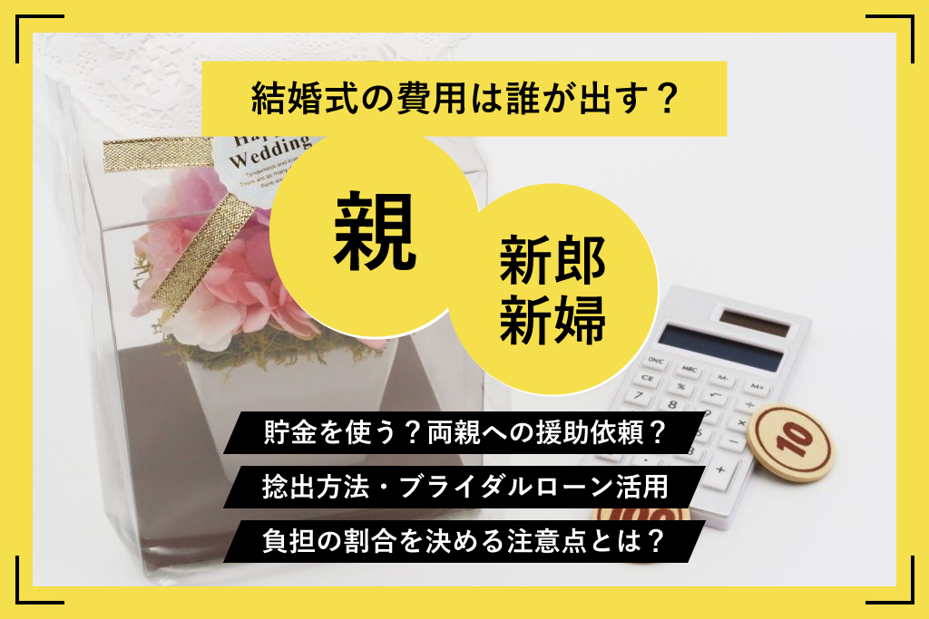 結婚式費用は誰が出す?関係悪化を避けるため両家から援助を受けるとき注意すること