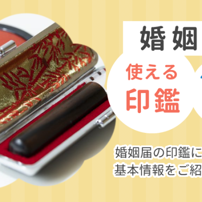 婚姻届には実印じゃないといけない？使える印鑑と使えない印鑑の違いは？