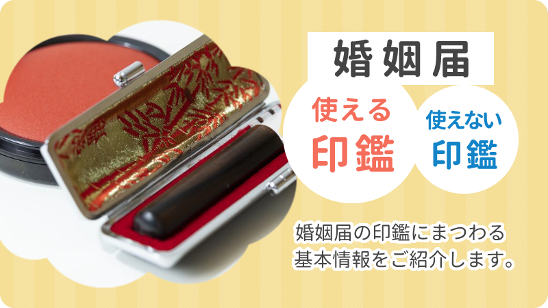婚姻届には実印じゃないといけない?使える印鑑と使えない印鑑の違いは?