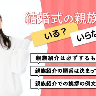 結婚式では親族紹介が必要？どんな順番でするのが正しい？挨拶では何を言うべき？