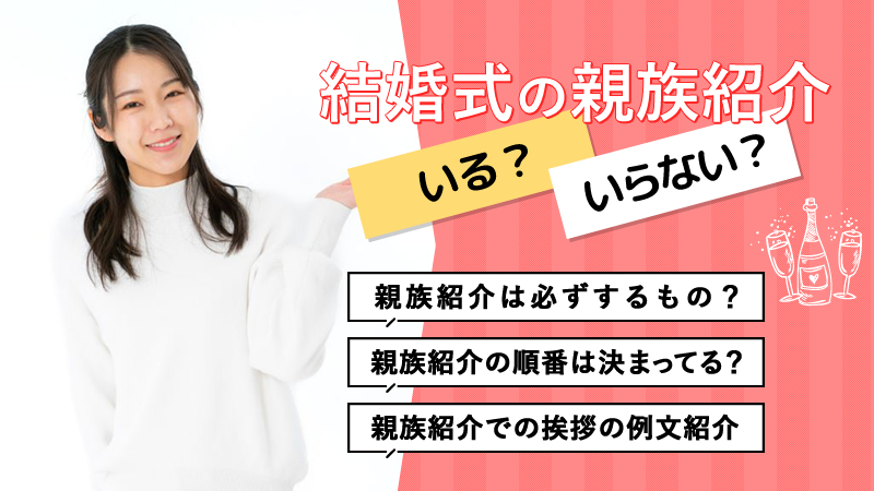 結婚式では親族紹介が必要?どんな順番でするのが正しい?挨拶では何を言うべき?