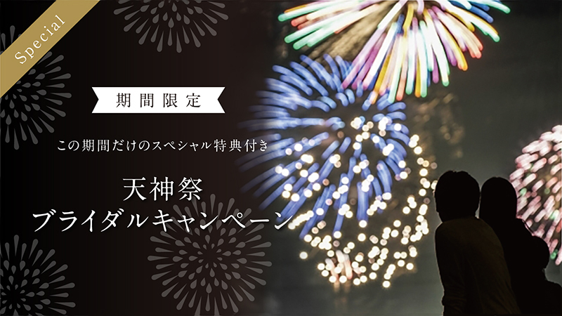 天神祭キャンペーン